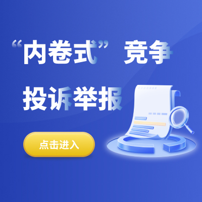 “內卷式”競爭投訴舉報